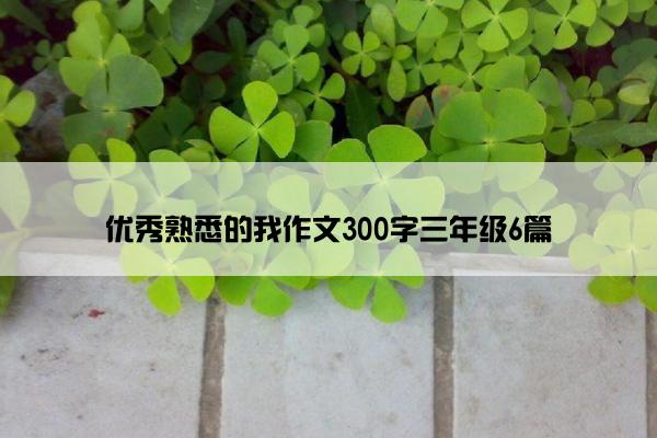 优秀熟悉的我作文300字三年级6篇