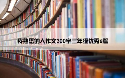 我熟悉的人作文300字三年级优秀6篇