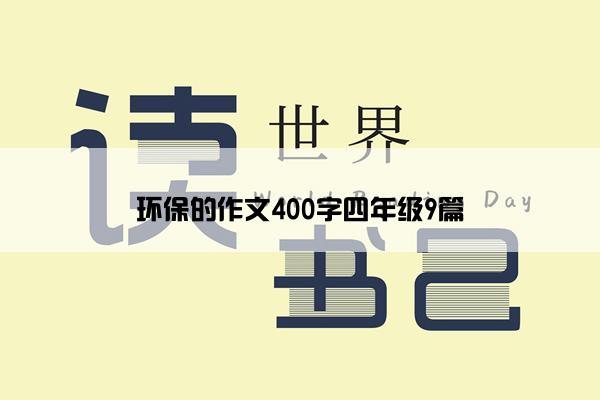 环保的作文400字四年级9篇