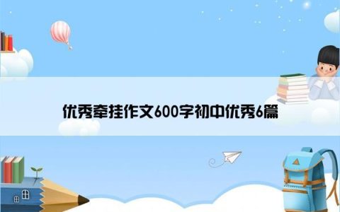 优秀牵挂作文600字初中优秀6篇
