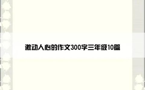 激动人心的作文300字三年级10篇