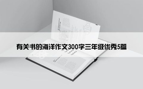 有关书的海洋作文300字三年级优秀5篇