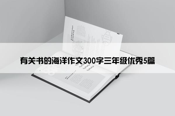 有关书的海洋作文300字三年级优秀5篇