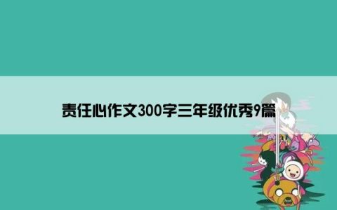 责任心作文300字三年级优秀9篇