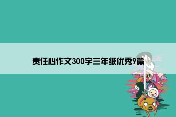 责任心作文300字三年级优秀9篇