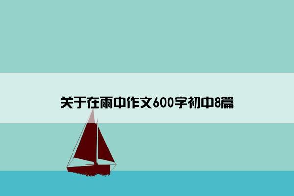 关于在雨中作文600字初中8篇