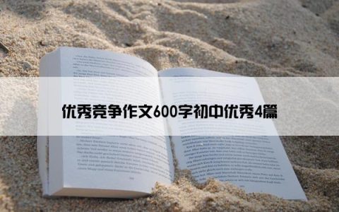 优秀竞争作文600字初中优秀4篇