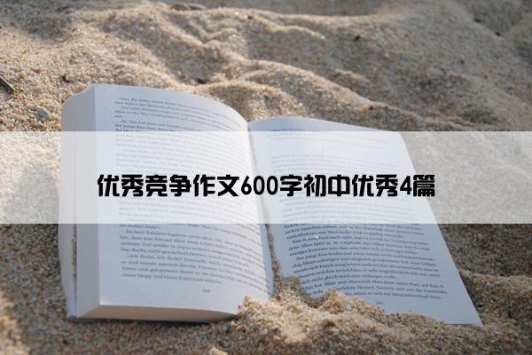 优秀竞争作文600字初中优秀4篇