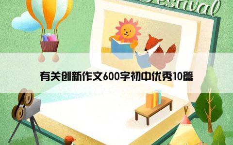 有关创新作文600字初中优秀10篇