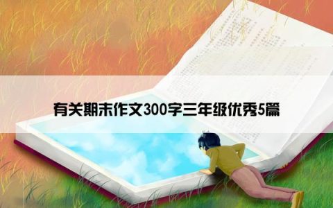 有关期末作文300字三年级优秀5篇