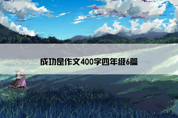 成功是作文400字四年级6篇