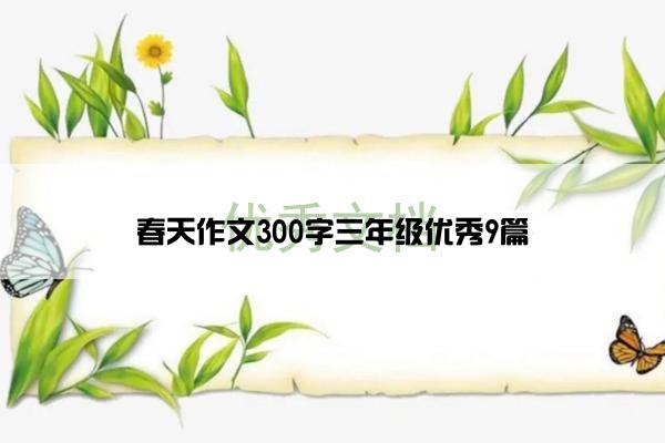 春天作文300字三年级优秀9篇