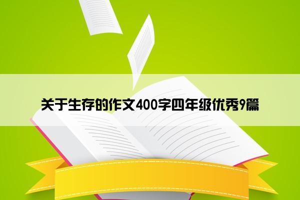 关于生存的作文400字四年级优秀9篇