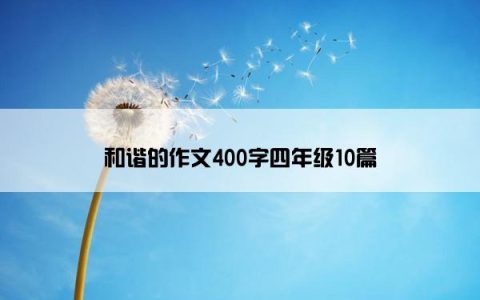 和谐的作文400字四年级10篇