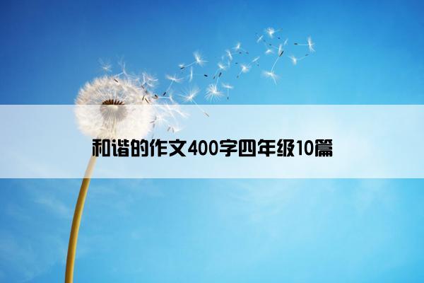 和谐的作文400字四年级10篇