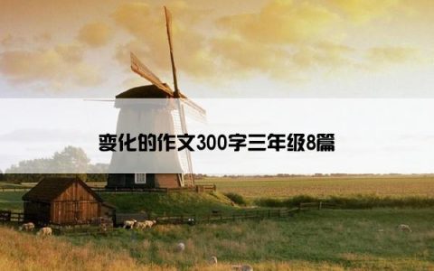 变化的作文300字三年级8篇