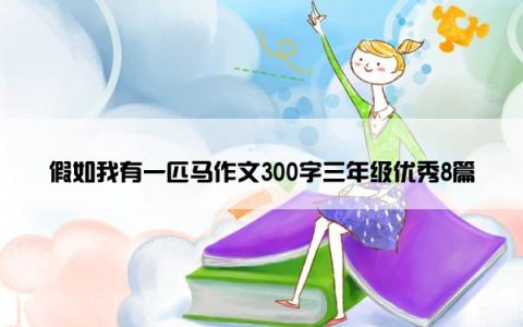 假如我有一匹马作文300字三年级优秀8篇