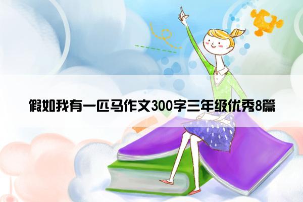 假如我有一匹马作文300字三年级优秀8篇