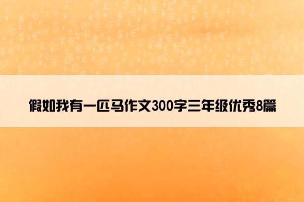 假如我有一匹马作文300字三年级优秀8篇