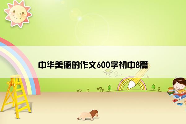 中华美德的作文600字初中8篇