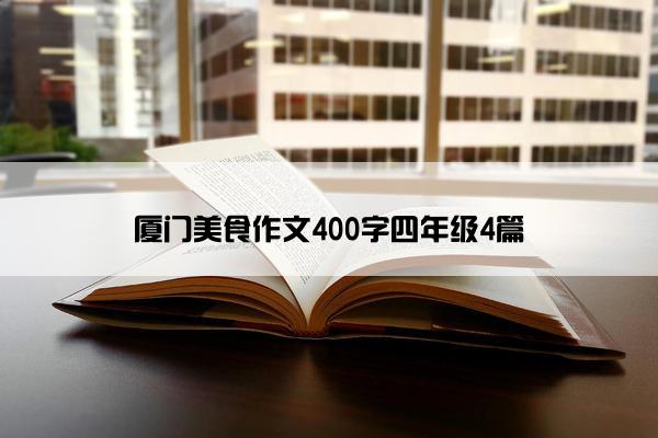 厦门美食作文400字四年级4篇