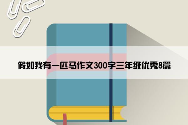 假如我有一匹马作文300字三年级优秀8篇