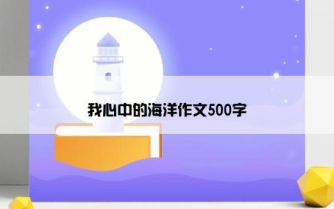 我心中的海洋作文500字