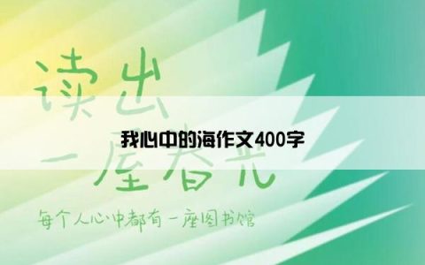 我心中的海作文400字
