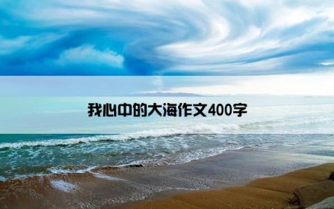 我心中的大海作文400字