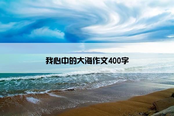 我心中的大海作文400字