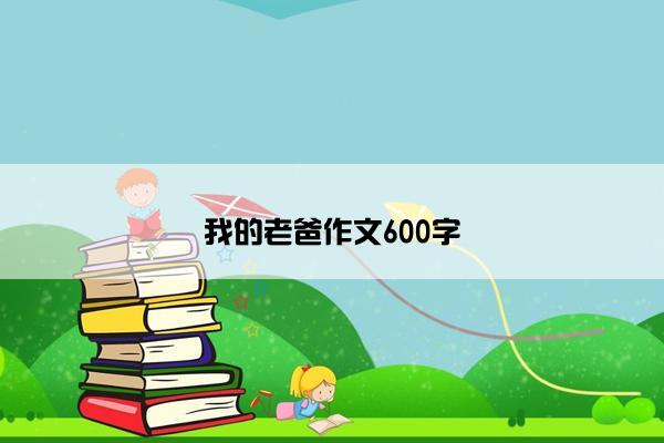 我的老爸作文600字