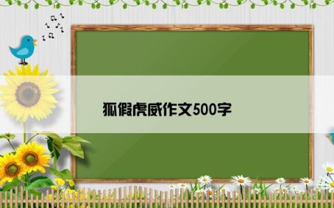 狐假虎威作文500字