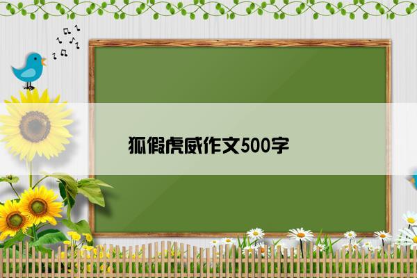 狐假虎威作文500字