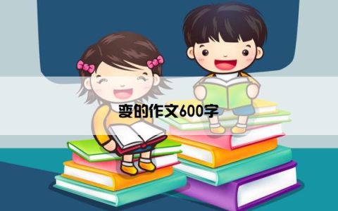 变的作文600字