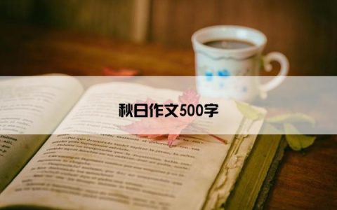 秋日作文500字