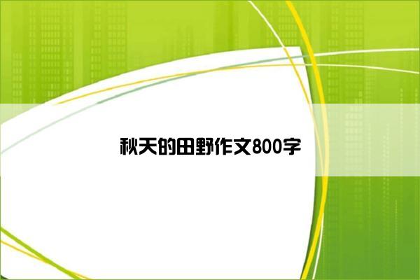 秋天的田野作文800字