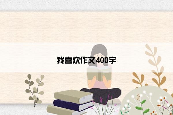 我喜欢作文400字