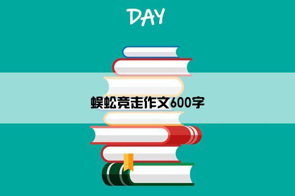 蜈蚣竞走作文600字