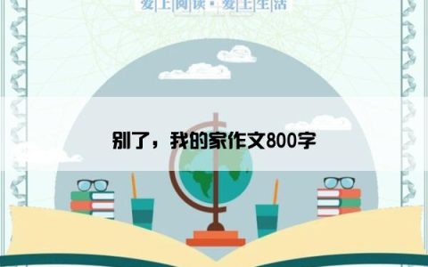 别了，我的家作文800字