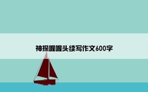 神探喔喔头续写作文600字
