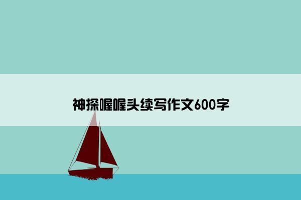 神探喔喔头续写作文600字