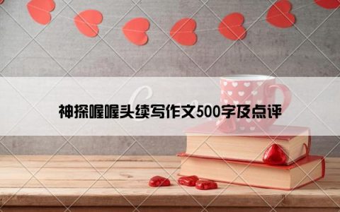神探喔喔头续写作文500字及点评