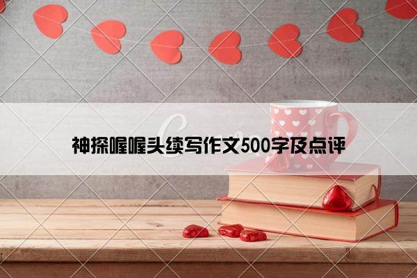 神探喔喔头续写作文500字及点评