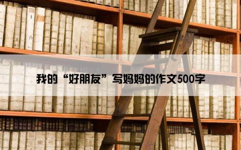 我的“好朋友”写妈妈的作文500字