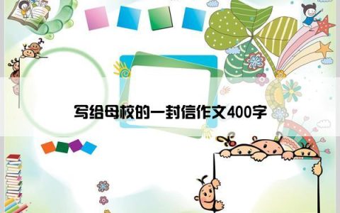 写给母校的一封信作文400字