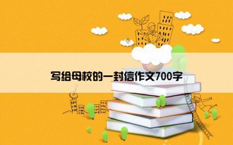 写给母校的一封信作文700字