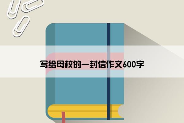 写给母校的一封信作文600字