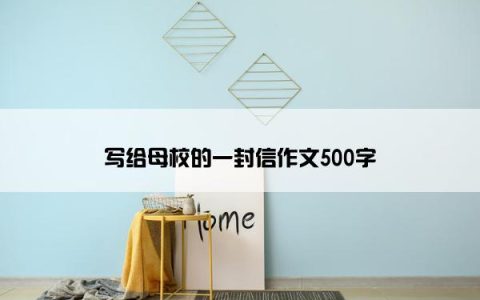 写给母校的一封信作文500字