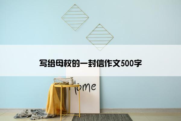 写给母校的一封信作文500字