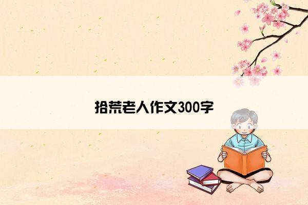 拾荒老人作文300字